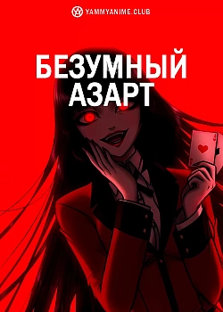 Постер к аниме Безумный азарт