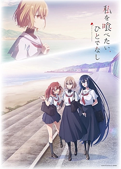 Постер к аниме Монстр хочет съесть меня