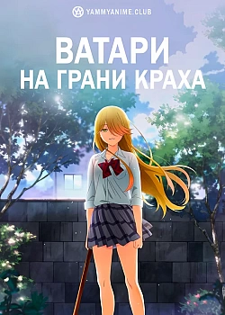 Постер к аниме Ватари на грани краха