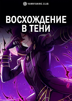 Постер к аниме Восхождение в тени