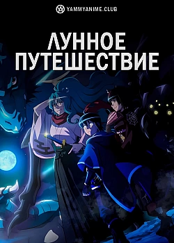 Постер к аниме Лунное путешествие