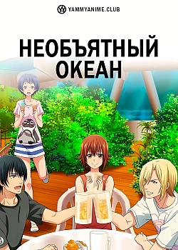 Постер к аниме Необъятный океан