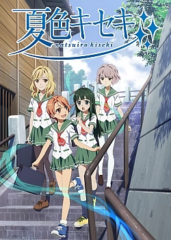 Постер к аниме Чудеса цвета лета