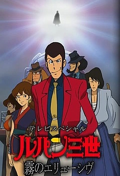 Постер к аниме Люпен III: Неуловимый, как туман