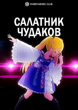 Постер к аниме Салатник чудаков
