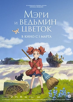 Постер к аниме Мэри и ведьмин цветок