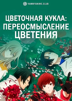 Постер к аниме Цветочная кукла: Переосмысление цветения