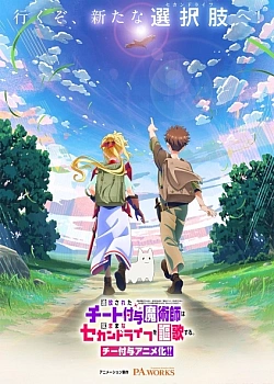 Постер к аниме Изгнанный читер-чародей наслаждается беззаботной второй жизнью