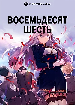 Постер к аниме Восемьдесят шесть