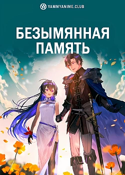 Постер к аниме Безымянная память