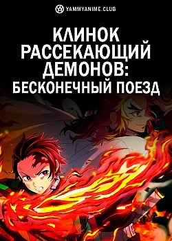 Постер к аниме Клинок, рассекающий демонов: Бесконечный поезд (фильм)