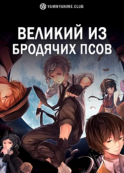 Постер к аниме Великий из бродячих псов