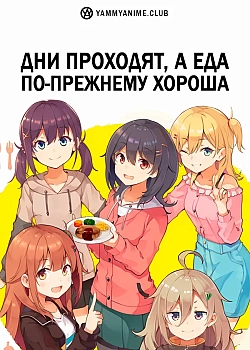 Постер к аниме Дни проходят, а еда по-прежнему хороша