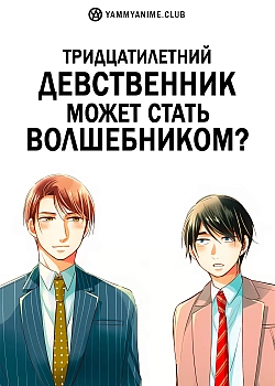 Постер к аниме Тридцатилетний девственник может стать волшебником?