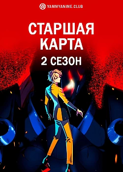 Постер к аниме Старшая карта 2 сезон