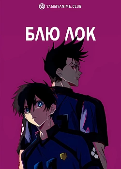 Постер к аниме Синяя тюрьма: Блю Лок
