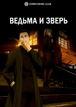 Постер к аниме Ведьма и зверь