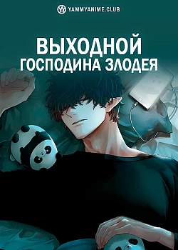 Постер к аниме Выходной Господина Злодея