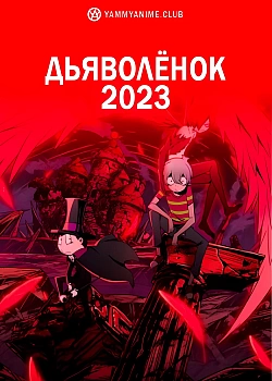 Постер к аниме Дьяволёнок