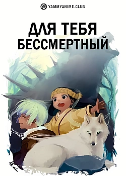Постер к аниме Для тебя, Бессмертный