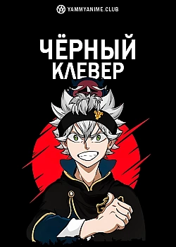 Постер к аниме Чёрный клевер