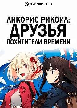 Постер к аниме Ликорис Рикоил: Друзья — похитители времени