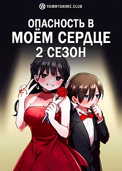 Постер к аниме Опасность в моём сердце (2 сезон)