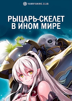Постер к аниме Рыцарь-скелет в ином мире