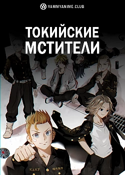 Постер к аниме Токийские мстители