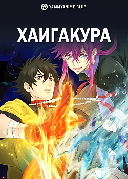 Постер к аниме Хаигакура
