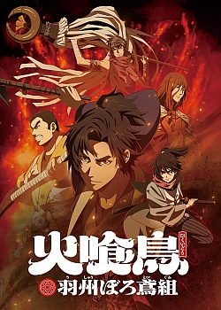 Постер к аниме Огнеглотающая Птица: Отряд пожарных-оборванцев из Усю