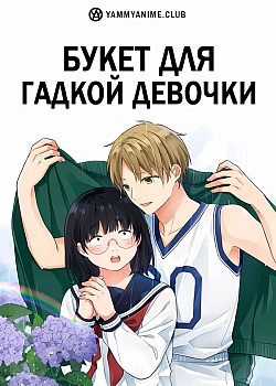 Постер к аниме Букет для гадкой девочки