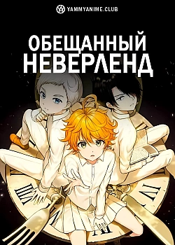 Постер к аниме Обещанный Неверленд
