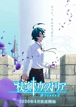 Постер к аниме Меч и жезл Вистории (2 сезон)