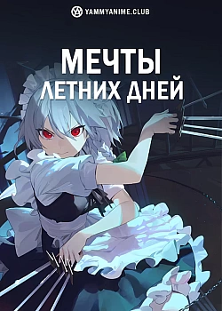 Постер к аниме Мечты летних дней