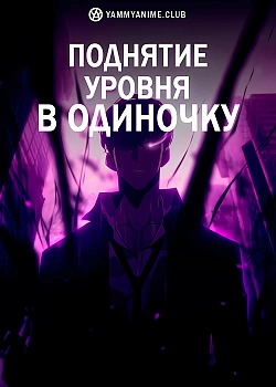 Постер к аниме Поднятие уровня в одиночку