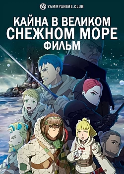 Постер к аниме Кайна в великом снежном море: Звёздный мудрец