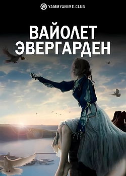 Постер к аниме Вайолет Эвергарден