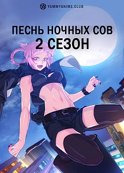 Постер к аниме Песнь ночных сов (2 сезон)
