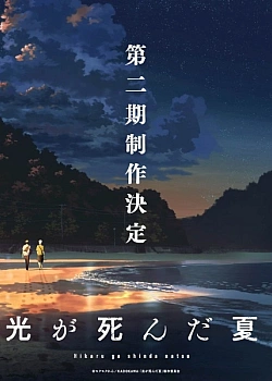 Постер к аниме Лето, когда погас свет (2 сезон)