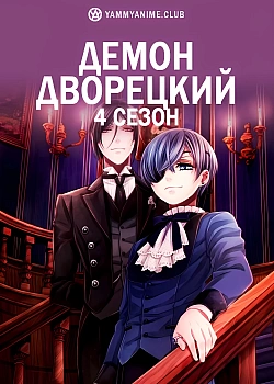 Постер к аниме Демон-дворецкий (4 сезон)