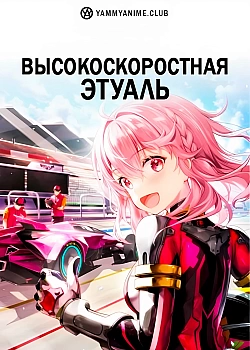 Постер к аниме Высокоскоростная этуаль