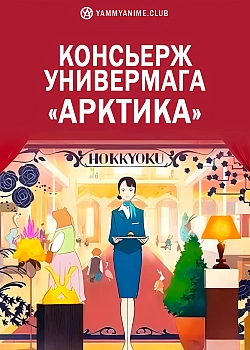 Постер к аниме Консьерж универмага «Арктика»
