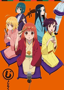 Постер к аниме В ракуго только девушки