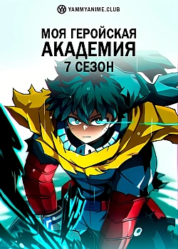 Постер к аниме Моя геройская академия (7 сезон)