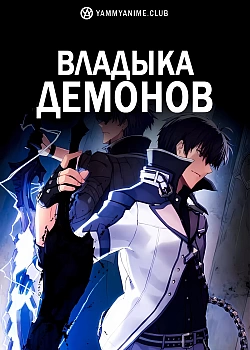 Постер к аниме Владыка демонов