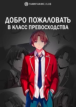 Постер к аниме Добро пожаловать в класс превосходства