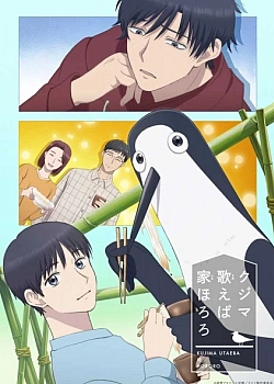 Постер к аниме Дом, в котором щебечет Кудзима