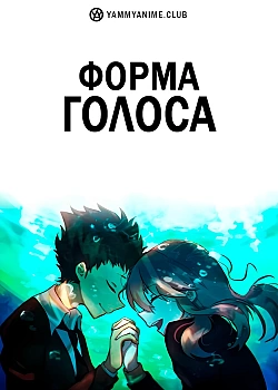 Постер к аниме Форма голоса