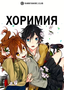 Постер к аниме Хоримия